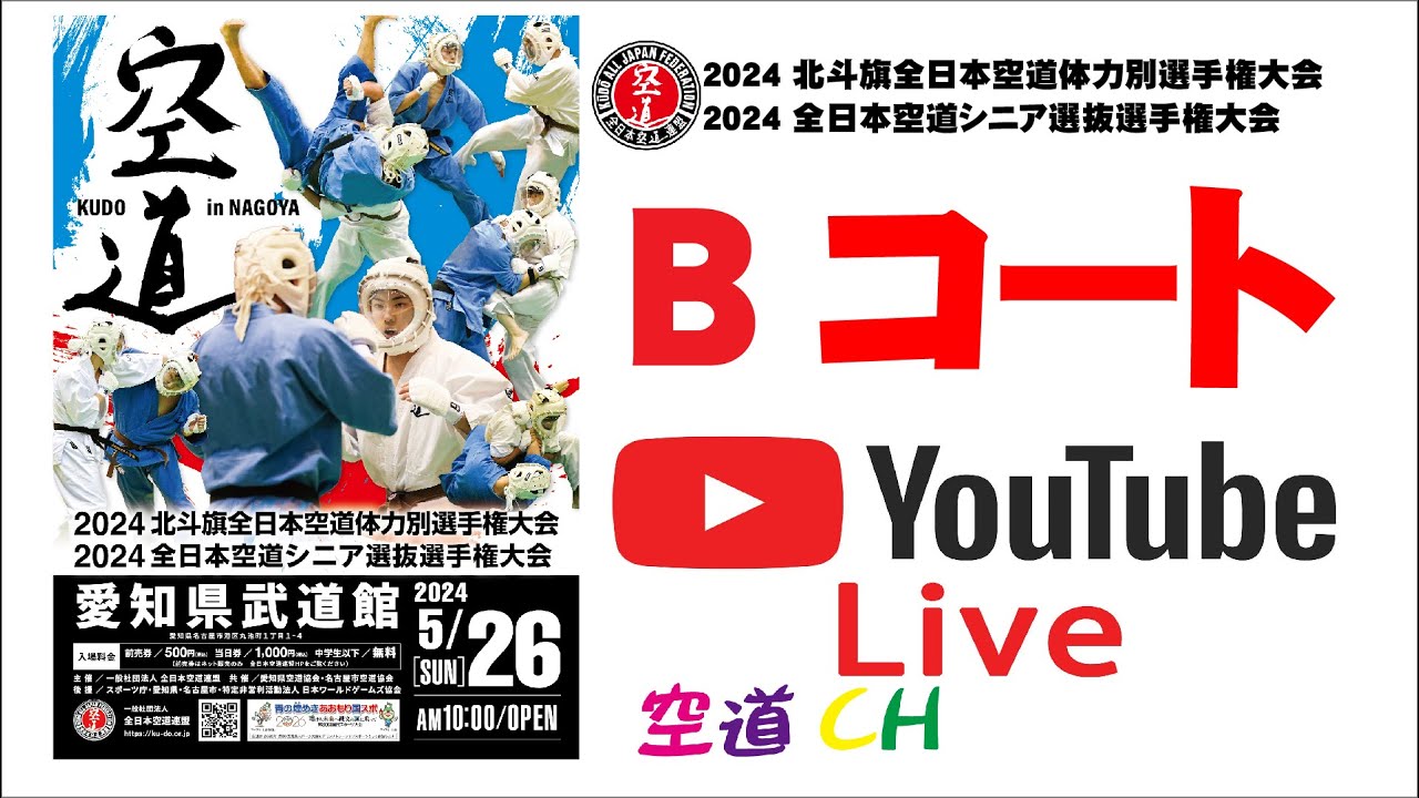【Bコート】2024 北斗旗全日本空道体力別選手権大会＆2024 全日本空道シニア選抜選手権大会