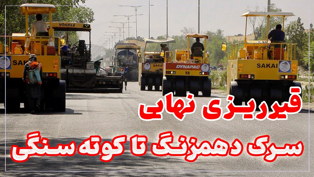آخرین گام‌ها در سرک دهمزنگ تا کوته‌سنگی Final Steps on the Dehmazang to Kote Sangi Road
