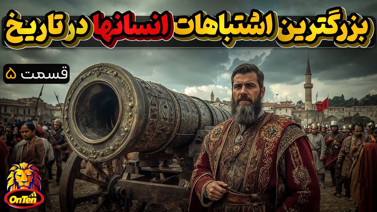 خطاکاری های عجیب و گاه غیر قابل بخشش انسان ها در طول تاریخ