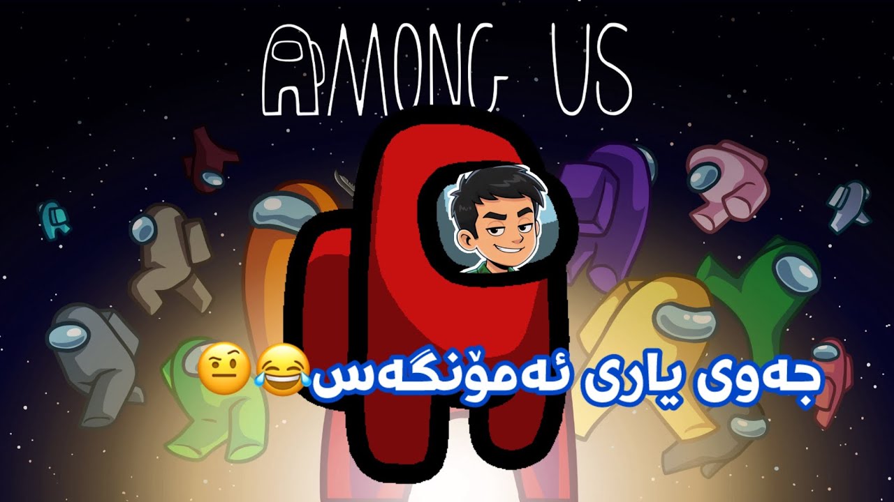 جەوی یاری ئەمۆنگەس😂🤨