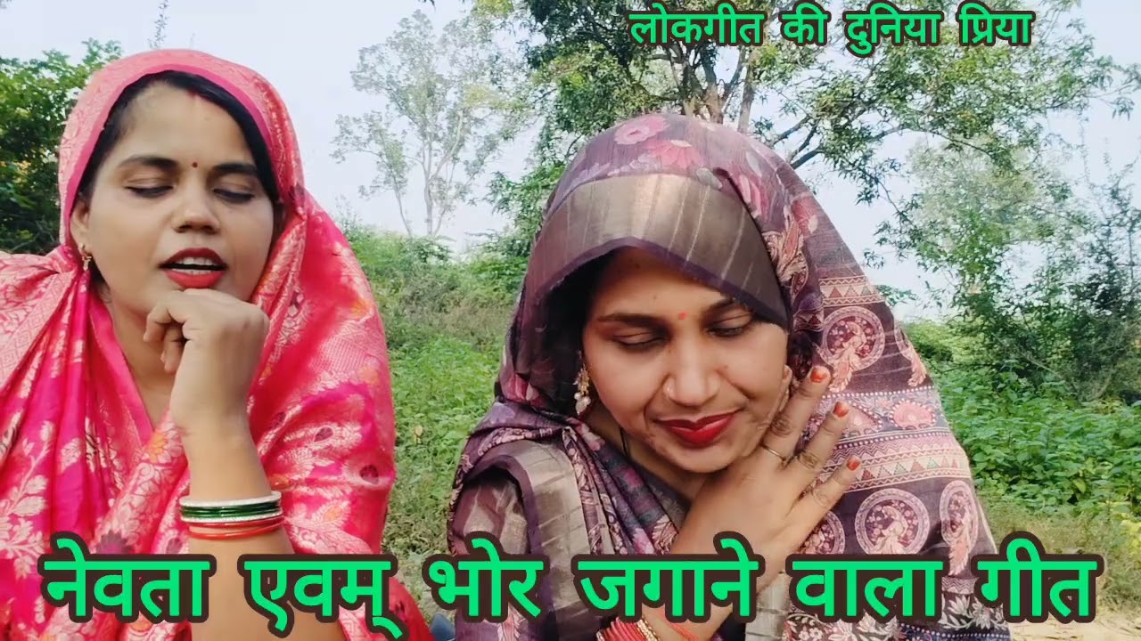 #विवाह मे नेवता देने एवम् भोर जगाने वाला शुभ शगुन गीत ♥️ अरे अरे शगुनी चिरैया शगुनी तोहरी बोलिया 