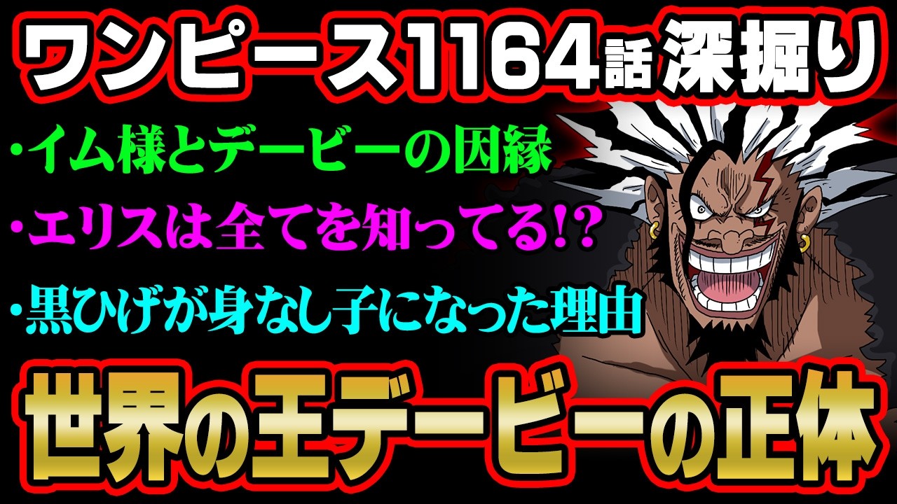 イム様と世界の王の因縁わかった…デービーDジョーンズとの関係に隠された伏線がヤバすぎる！？※ジャンプ ネタバレ 注意【 ワンピース 最新話 1164話 】