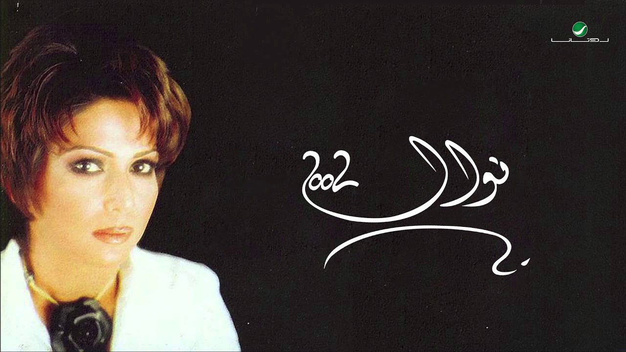 Nawal … Al Shoug Jabak | نوال … الشوق جابك