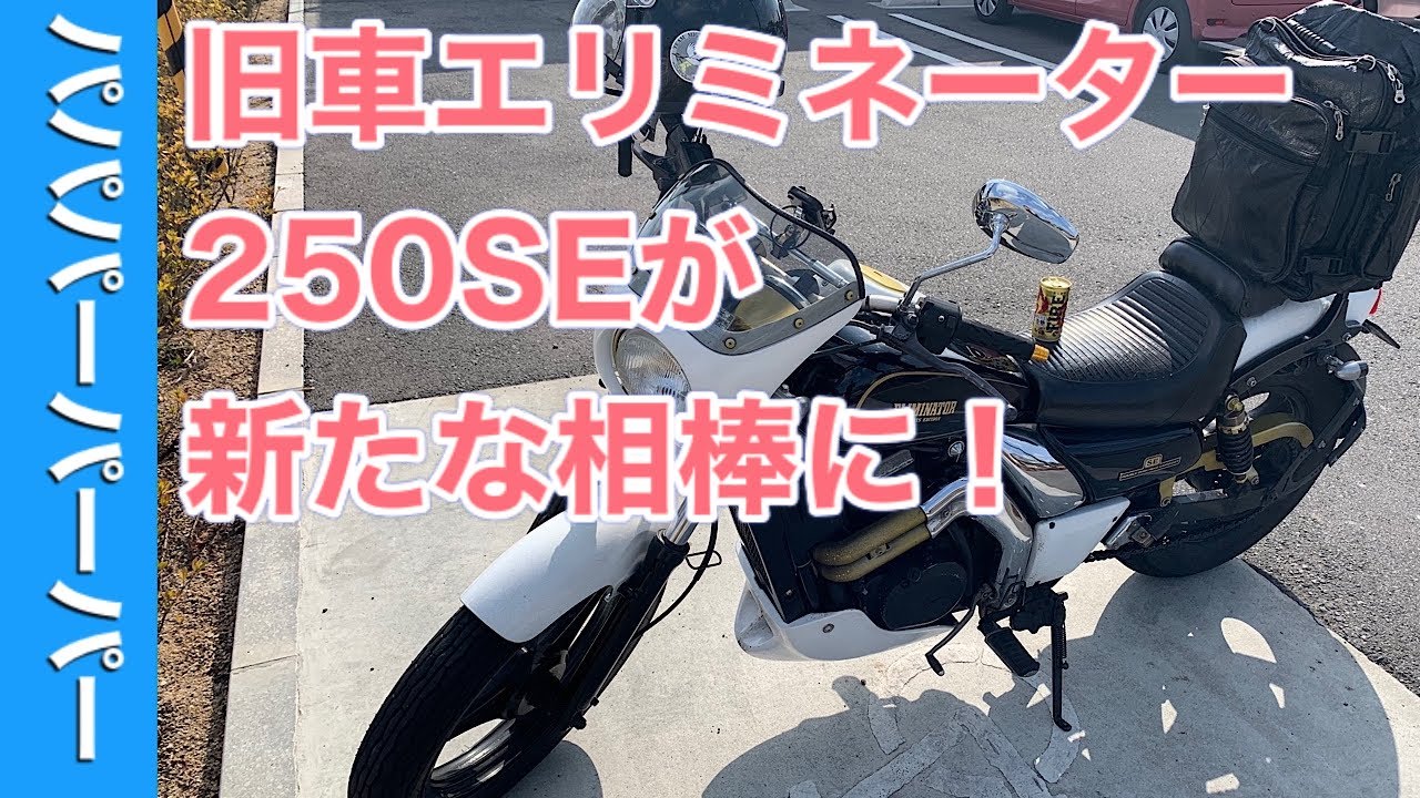 フリマサイトで購入、250ccバイク旧車エリミネーター250SE❗️中古車ならではの不具合も、覚悟の上❗️まずは、調整から始めよう‼️モトブログ初めの一歩だ。 ズーマーXよ、今までありがとう❗️