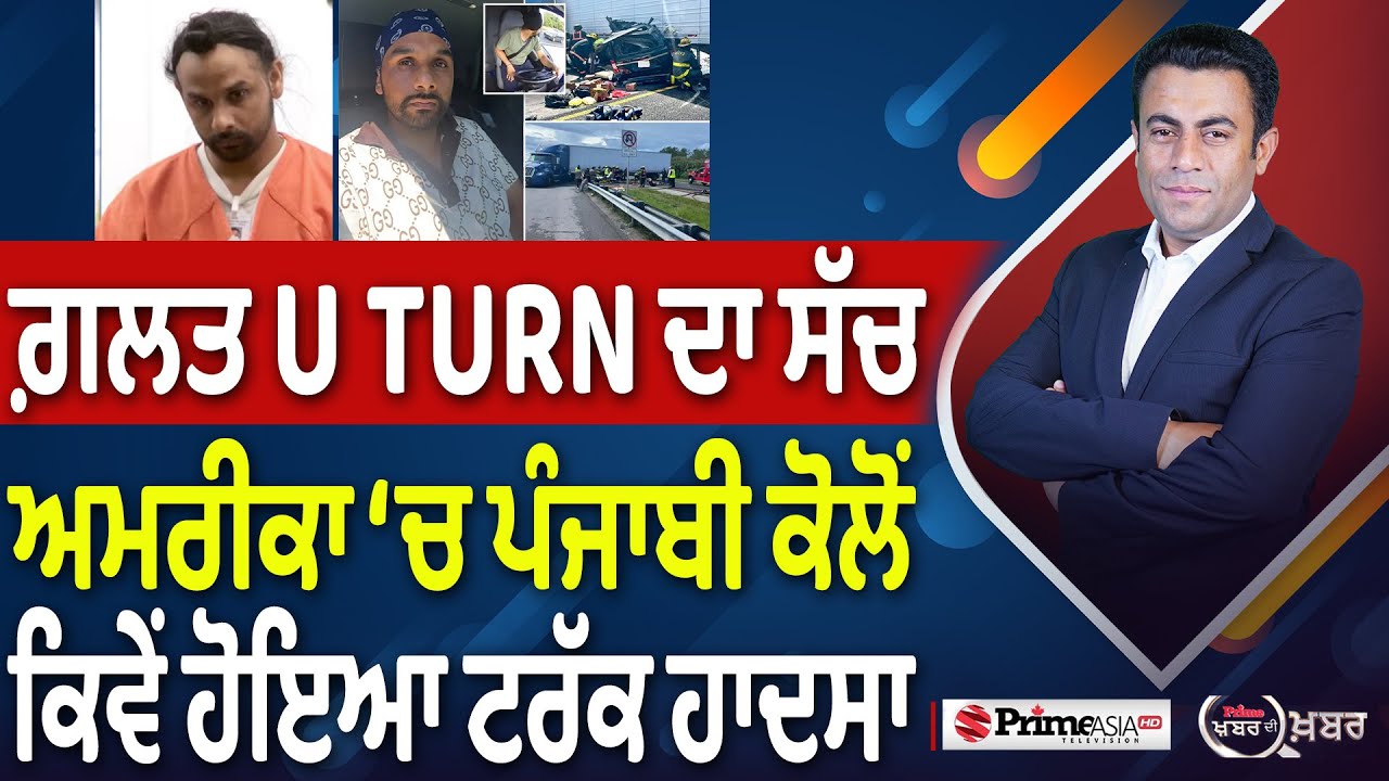 Khabar Di Khabar (2291) || ਗ਼ਲਤ U TURN ਦਾ ਸੱਚ, ਅਮਰੀਕਾ ‘ਚ ਪੰਜਾਬੀ ਕੋਲੋਂ ਕਿਵੇਂ ਹੋਇਆ ਟਰੱਕ ਹਾਦਸਾ