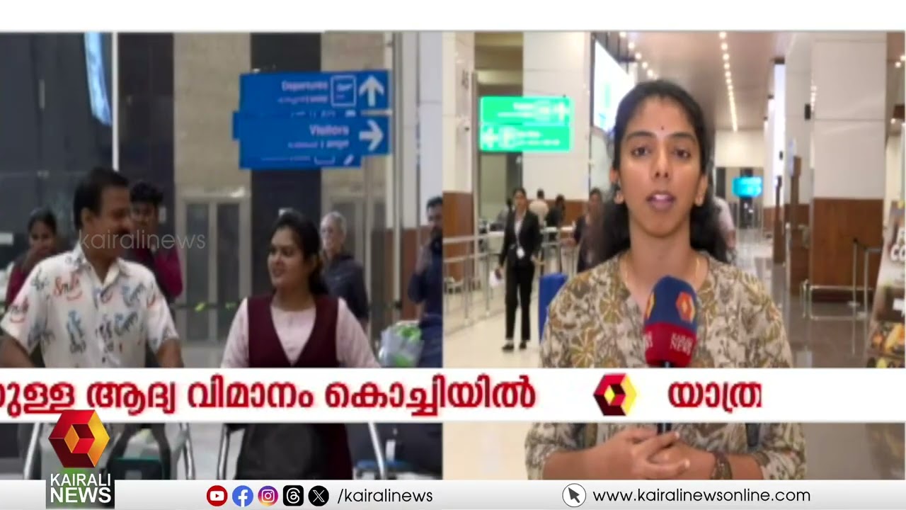 ആശ്വാസം; അബുദാബിയിൽ നിന്നുള്ള ആദ്യ വിമാനം കൊച്ചിയിലെത്തി | WEST ASIA WAR