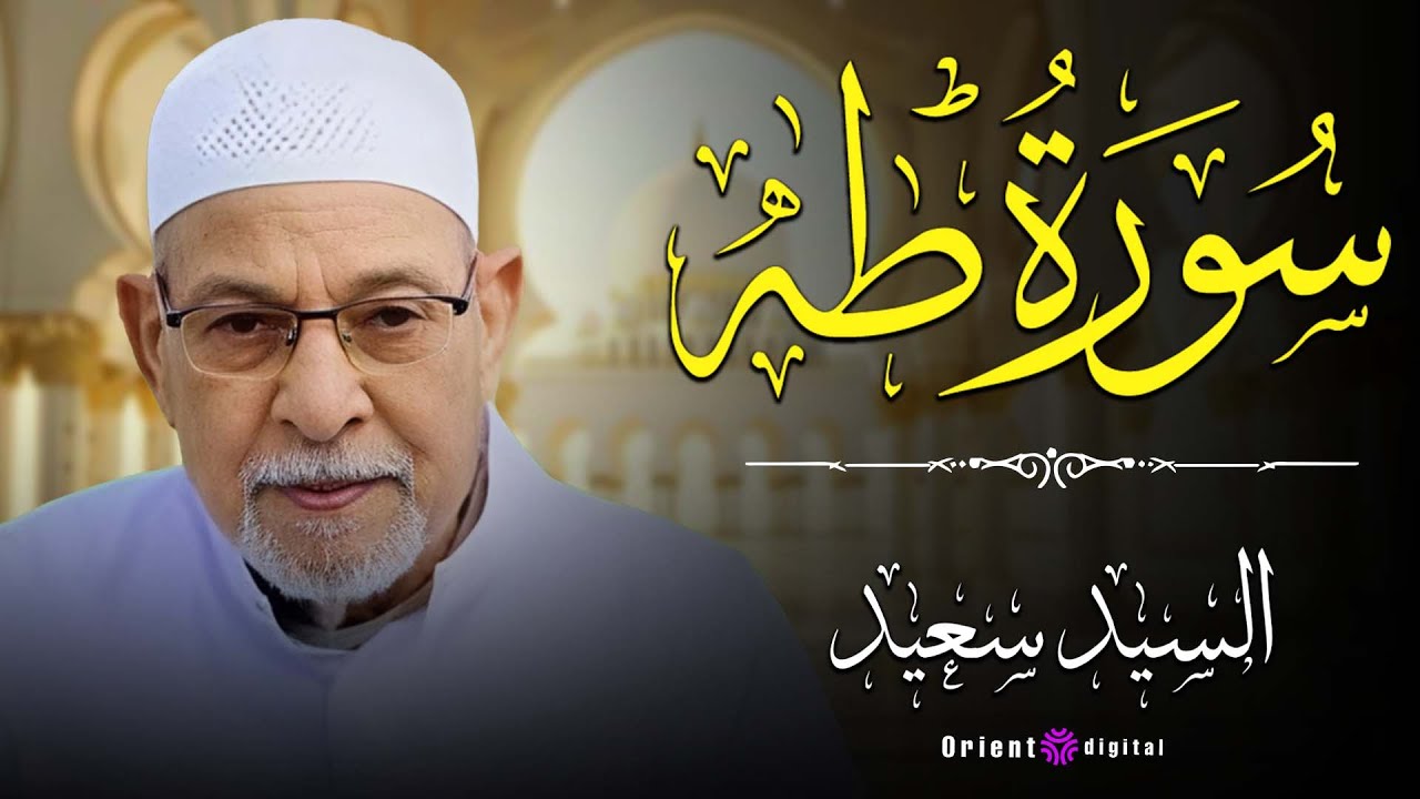 اسمع للآخر وهتعرف يعني إيه قرآن زمان 😢 الشيخ السيد سعيد بصوت يخترق القلب في سورة طه 🔥