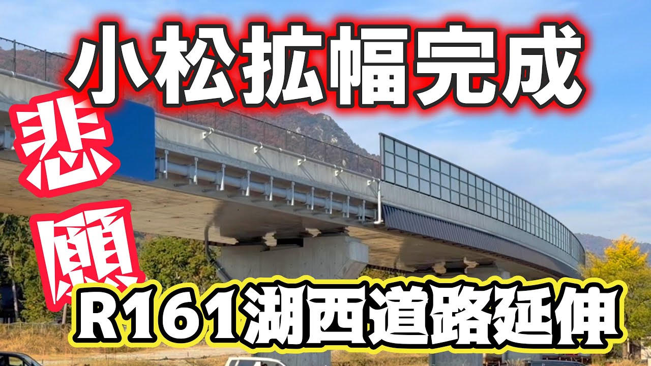 祝！国道161　湖西道路延伸　小松拡幅区間完成で超スムーズに！湖西バイパスがますます快適になりました。