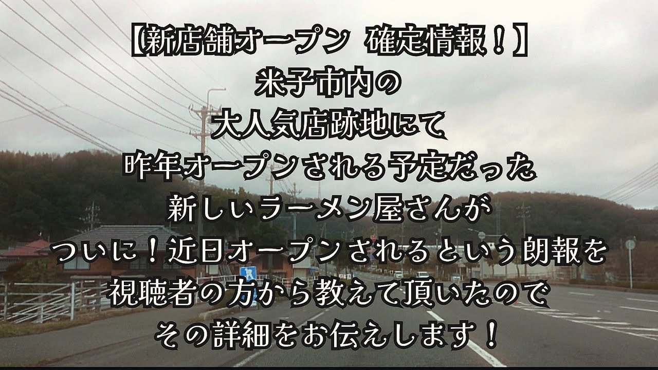 #1063【新店舗オープン確定情報！】米子市内の店舗跡地にて昨年オープン予定だった新しいラーメン屋さんが、ついに！近日オープンされるという朗報を視聴者の方から教えて頂いたので、その詳細をお伝えします！