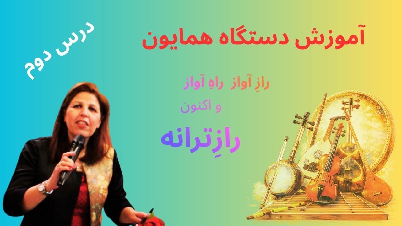 دستگاه همایون گوشه چکاوک و تصنیف قسم به دل های خست ی  خسته دلان
