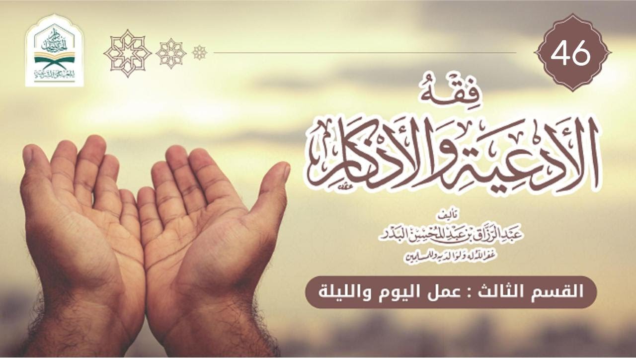 46| #فقه_ الأدعية__والأذكار|عمل #اليوم و#الليلة |تعليق الشيخ أبي أحمد #وضاح_البيحاني حفظه الله ورعاه