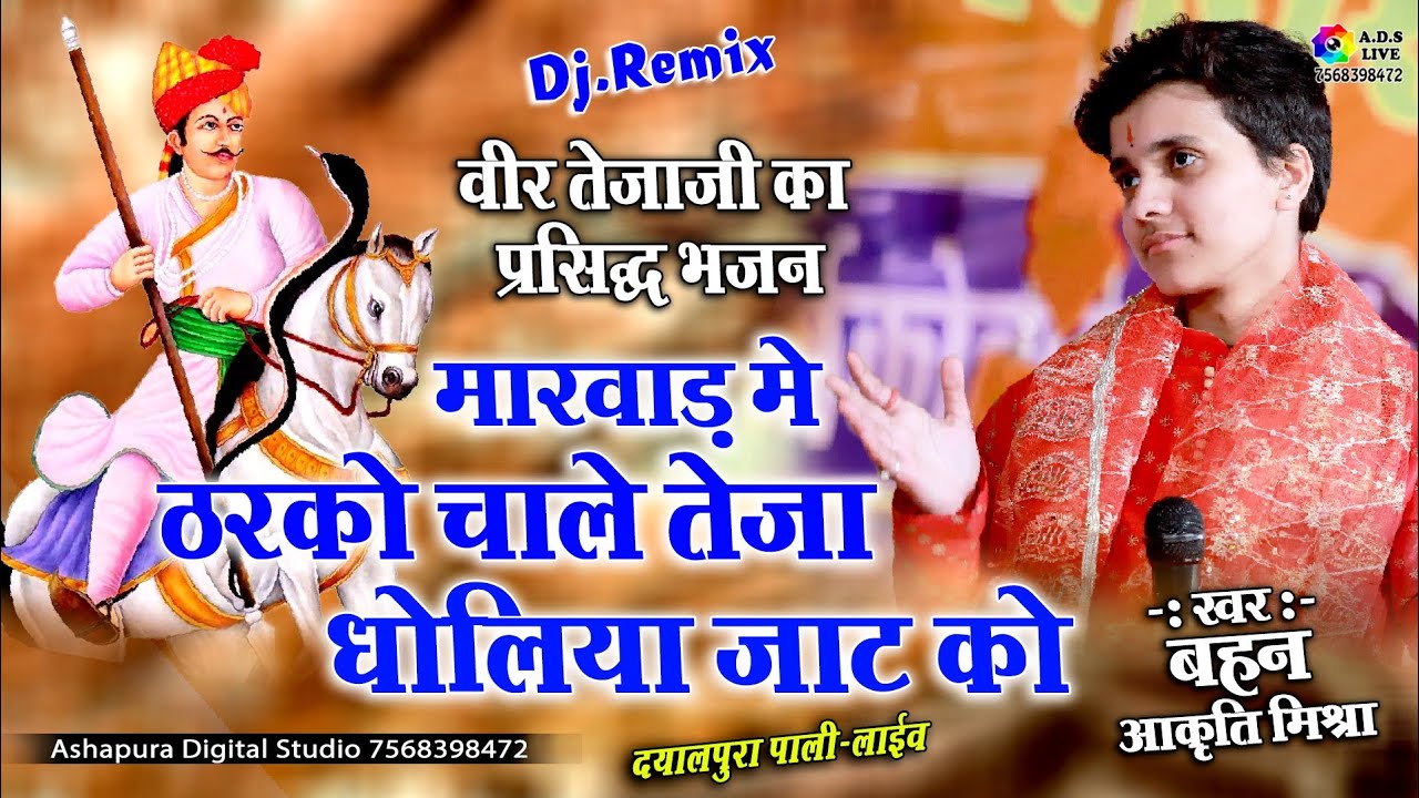 मारवाड़ में ठरको चाले तेजा धोलिया जाट को | akriti mishra | Bet godi pe much marode !! Lilan Pyari