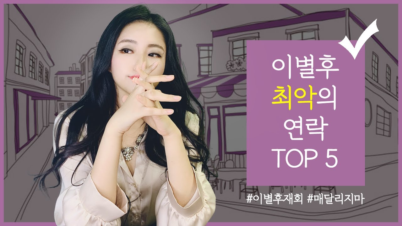 최악의 재회 연락 유형  TOP 5 (이별후 연락 이렇게는 절대 하지마세요ㅠ)
