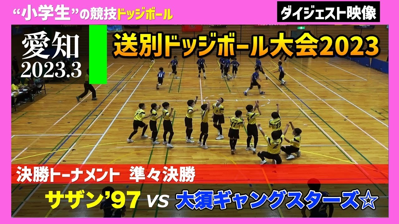 【ドッジボール】準々決勝 サザン&rsquo;97 vs  大須ギャングスターズ☆