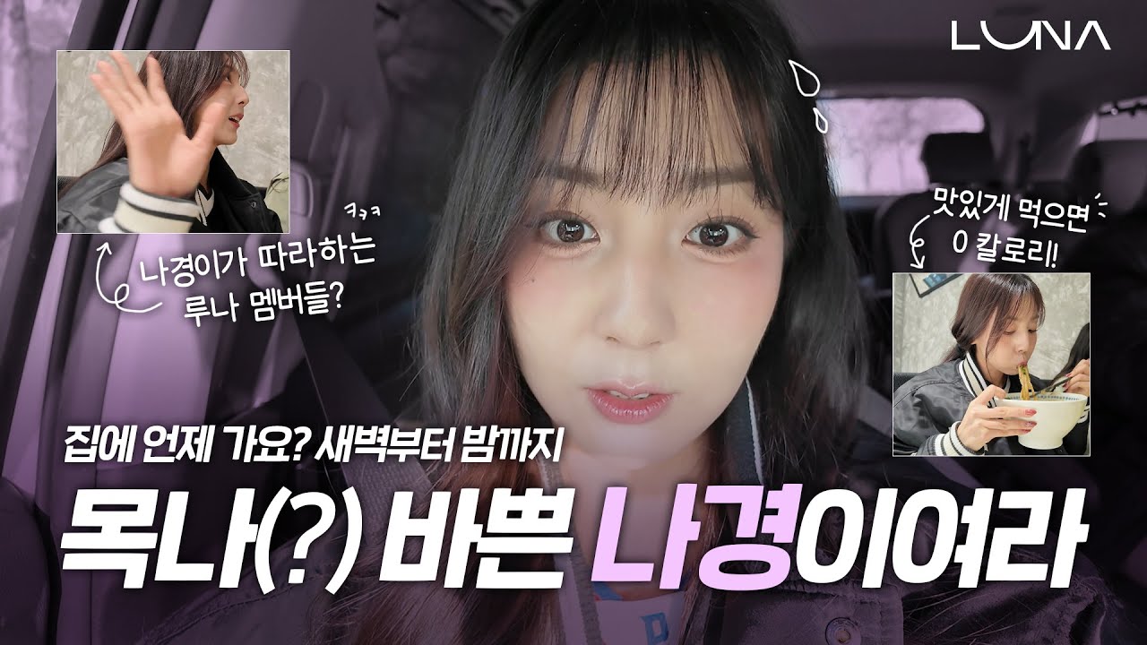 새벽부터 밤까지 풀가동🔥 나경이의 바쁘다 바빠 하루 꽉 찬 루나로그💨 #목나경치어리더 #루나 #루나로그 #luna #lunalog #롯데자이언츠치어리더 #피버스걸