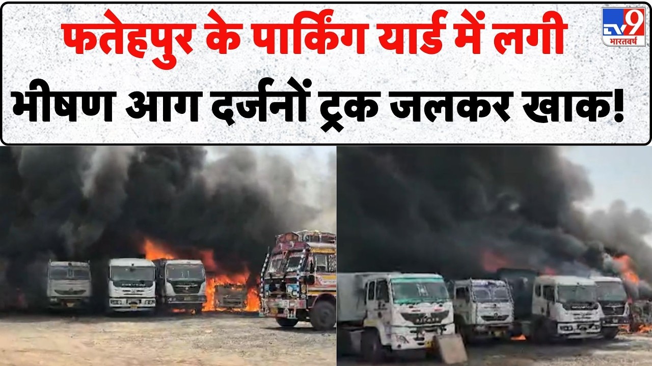 Breaking News: Fatehpur में लगी भीषण आग पार्किंग यार्ड में दर्जनों ट्रक जलकर खाक! | UP News | Fire