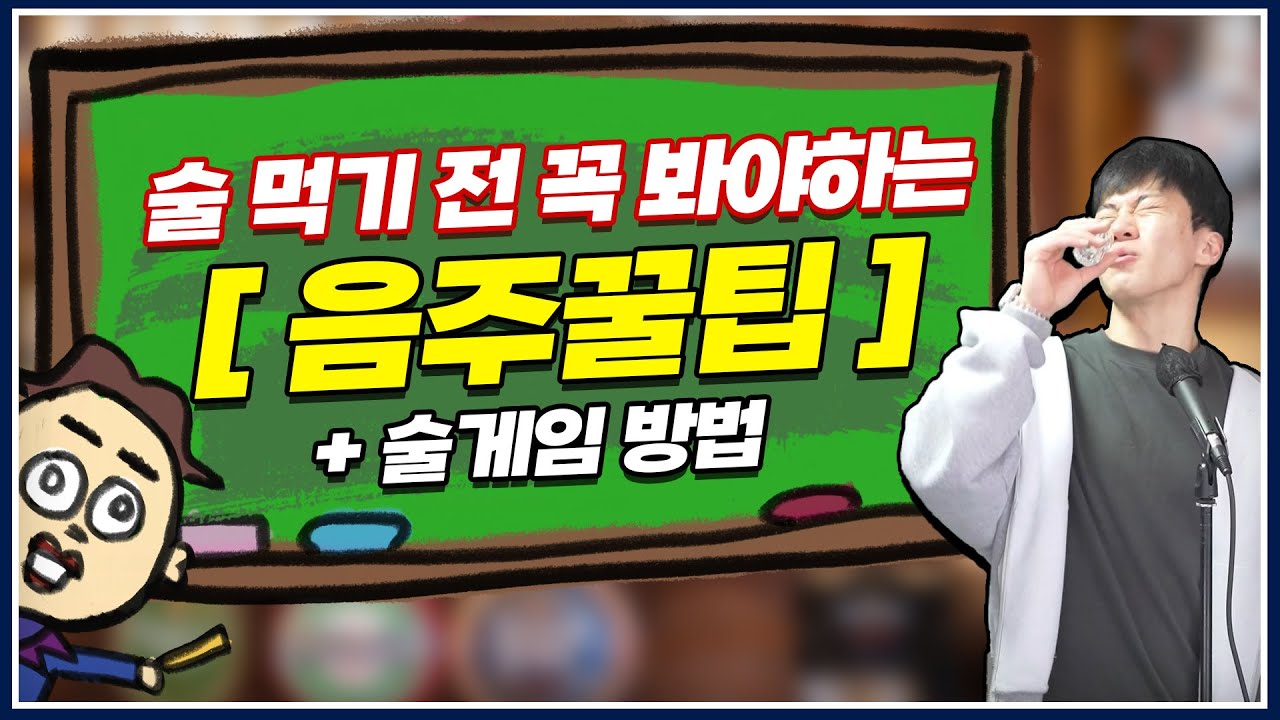 이제 막 성인이 돼서 술 처음 먹는 분들 이것만큼은 꼭 알고 드세요!