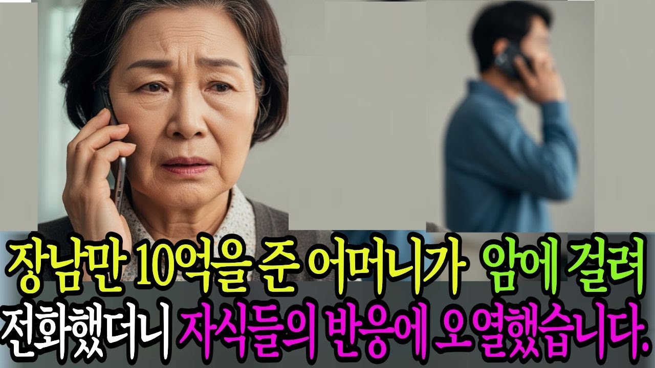 장남만 10억을 준 어머니가 암에 걸려 전화했더니 자식들의 반응에 오열했습니다.
