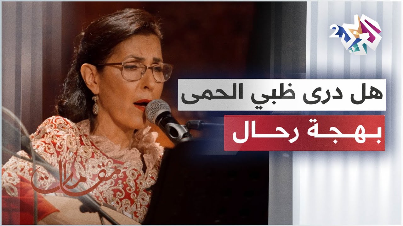 موشح هل درى ظبي الحمى أن قد حمى بصوت سيدة الطرب الأندلسي بهجة رحال │ مقامات مع رشيد غلام