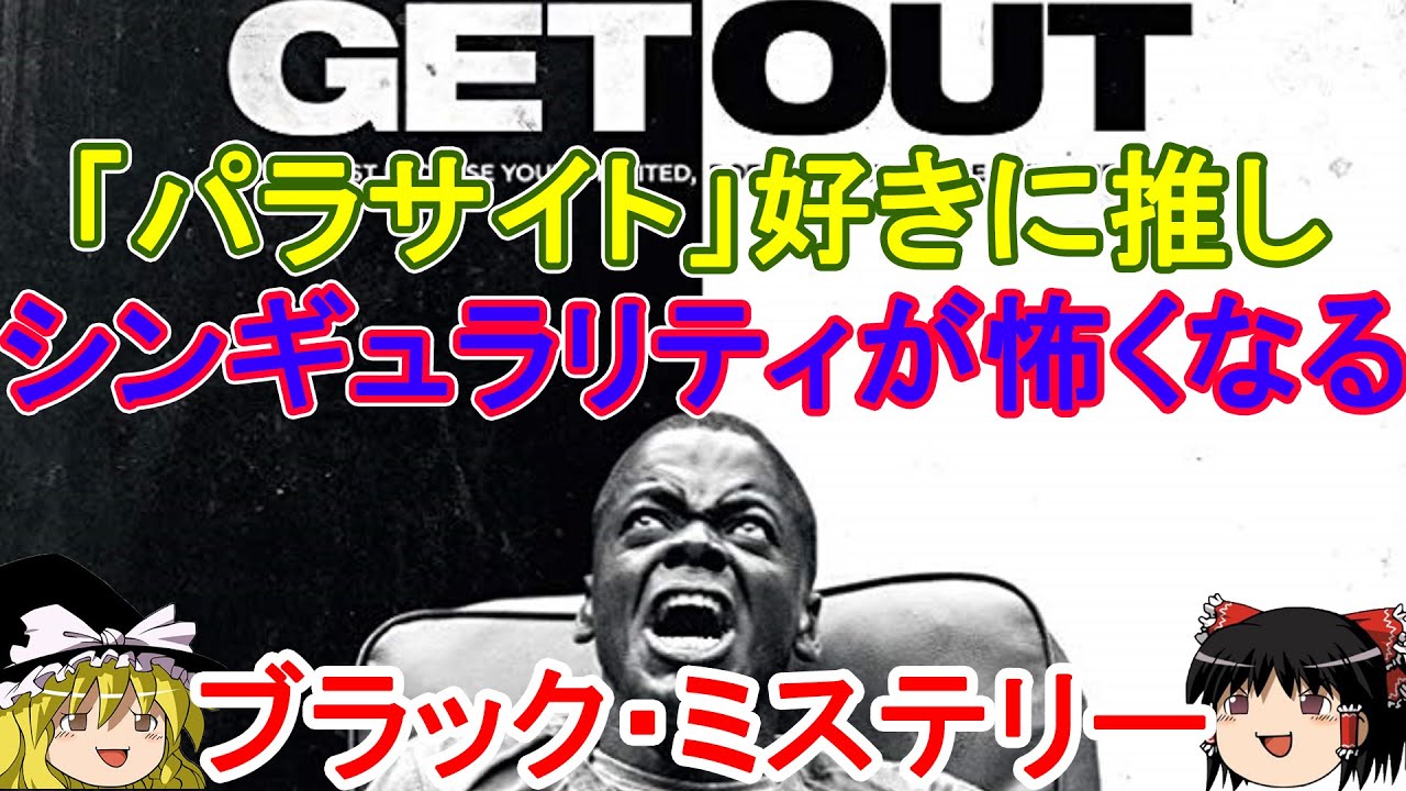 [ｹﾞｯﾄ･ｱｳﾄ]は[ﾊﾟﾗｻｲﾄ 半地下の家族]好きにｵｽｽﾒ【ゆっくり解説/25分でわかる】