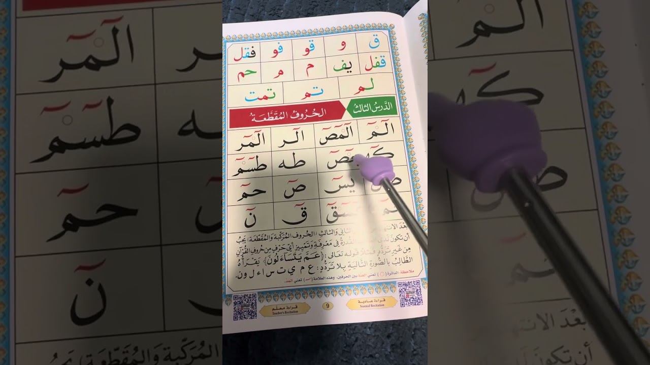 القاعدة النورانية الدرس الثالث 