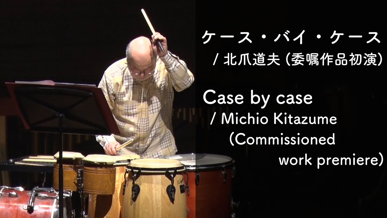 《世界初演》ケース・バイ・ケース / 北爪道夫（委嘱作品初演）Case by case / Michio Kitazume (commissioned work premiere)