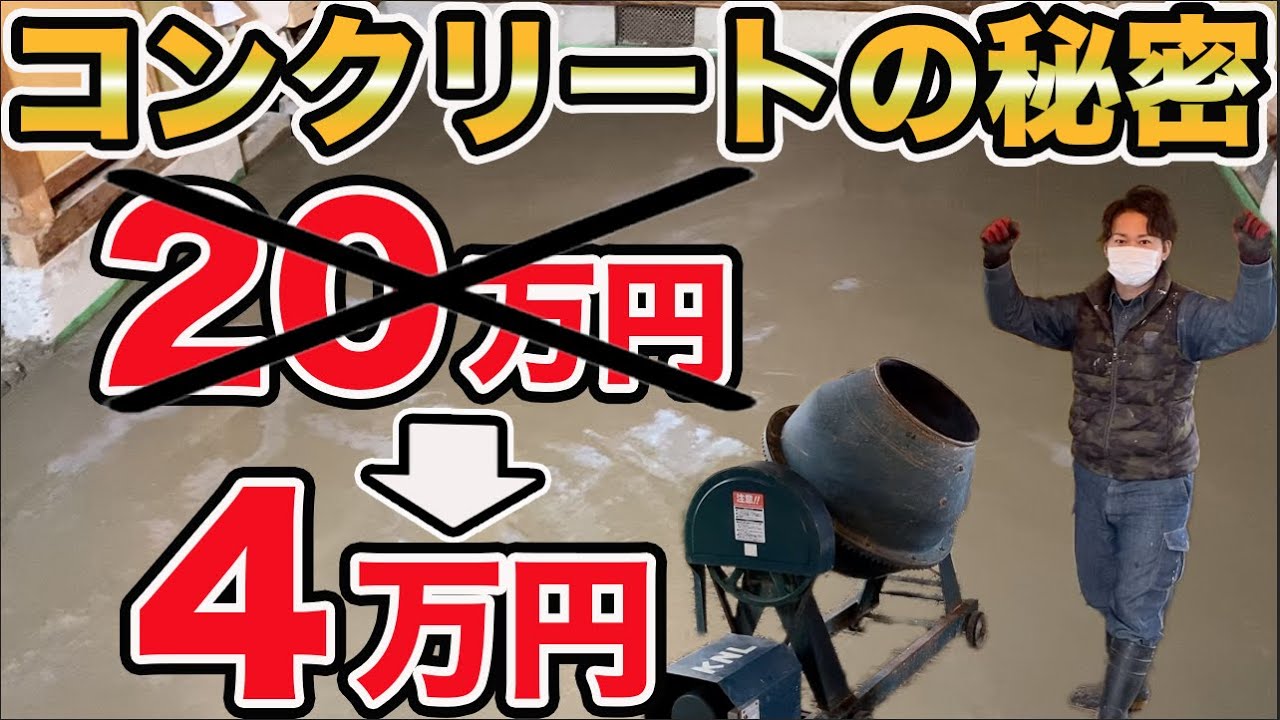 【コンクリートDIY】こんなに安くなる!!古民家リフォームで土間打ち！ #冒険工務店ジャンクション #大工 #古民家