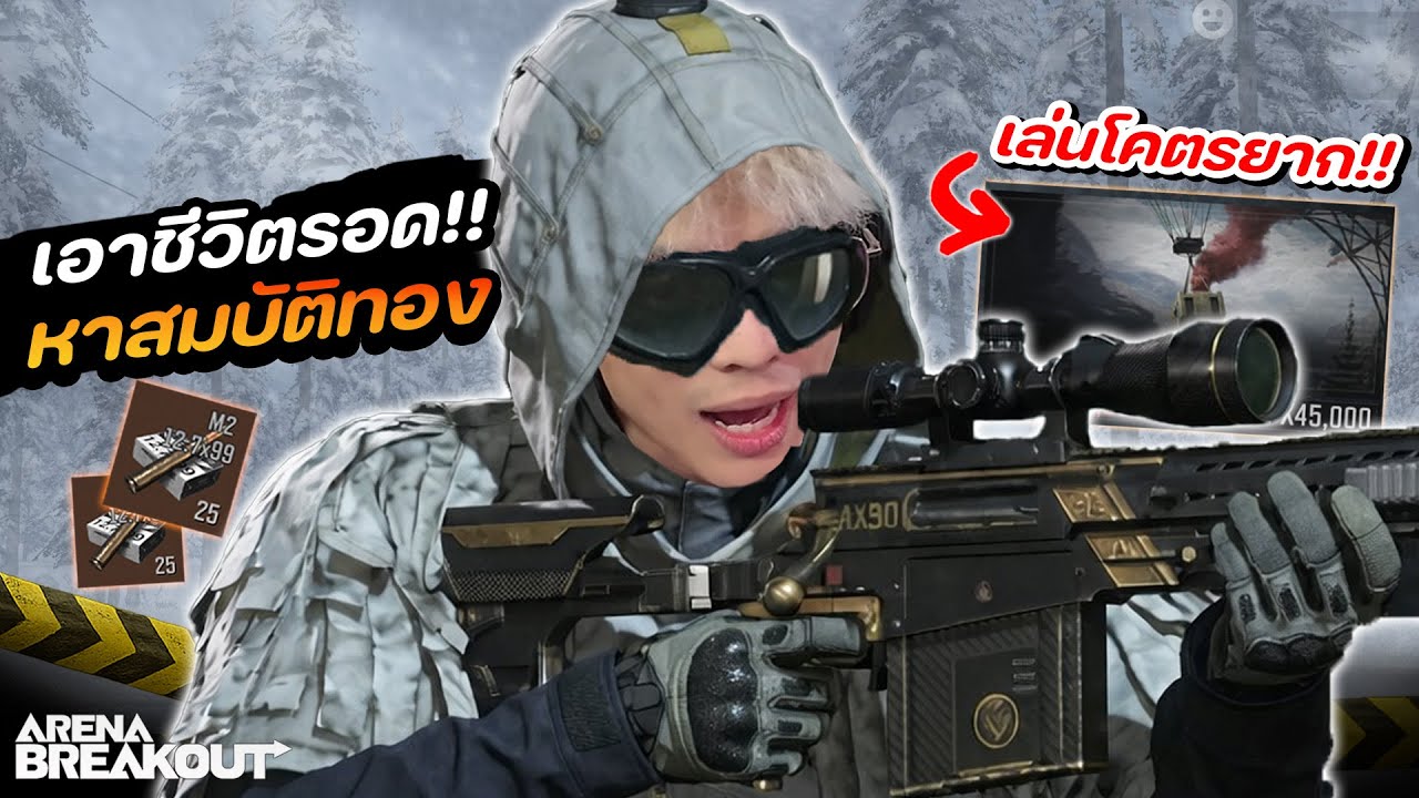 เอาตัวรอดในแมพ นอร์ทริดจ์ 160K | Arena Breakout SS11