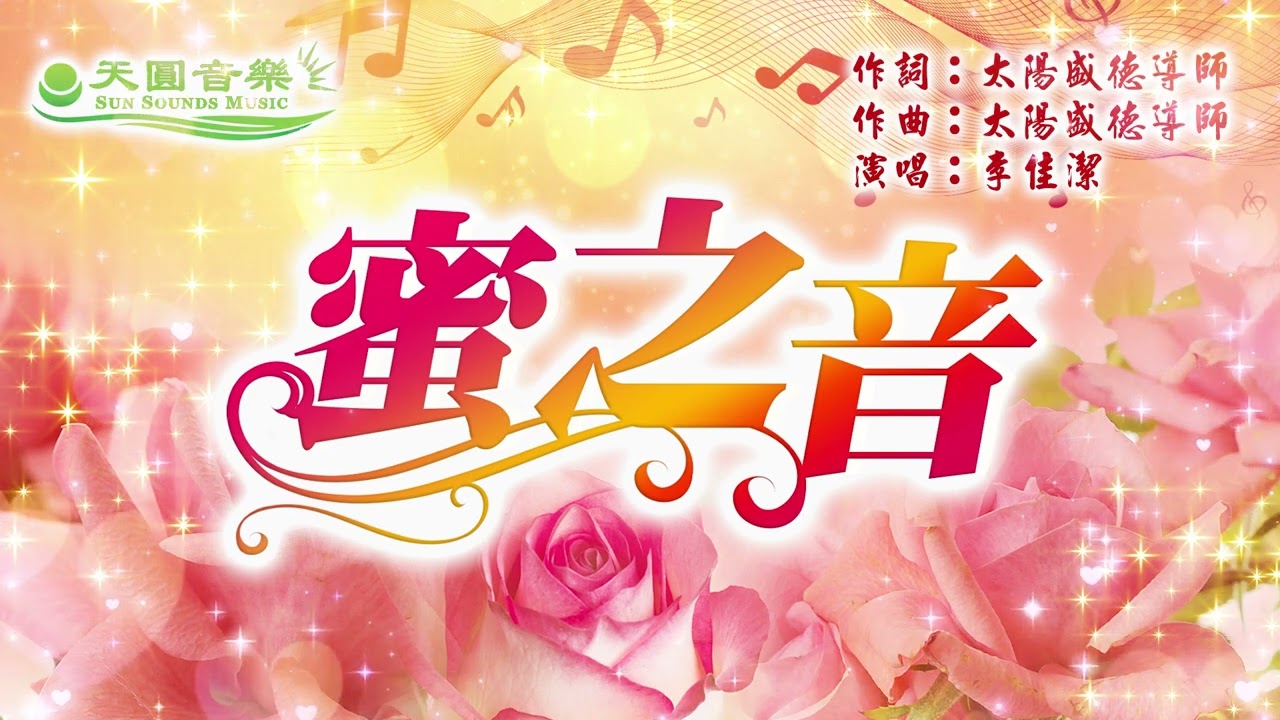 〈蜜之音〉佳潔演唱版