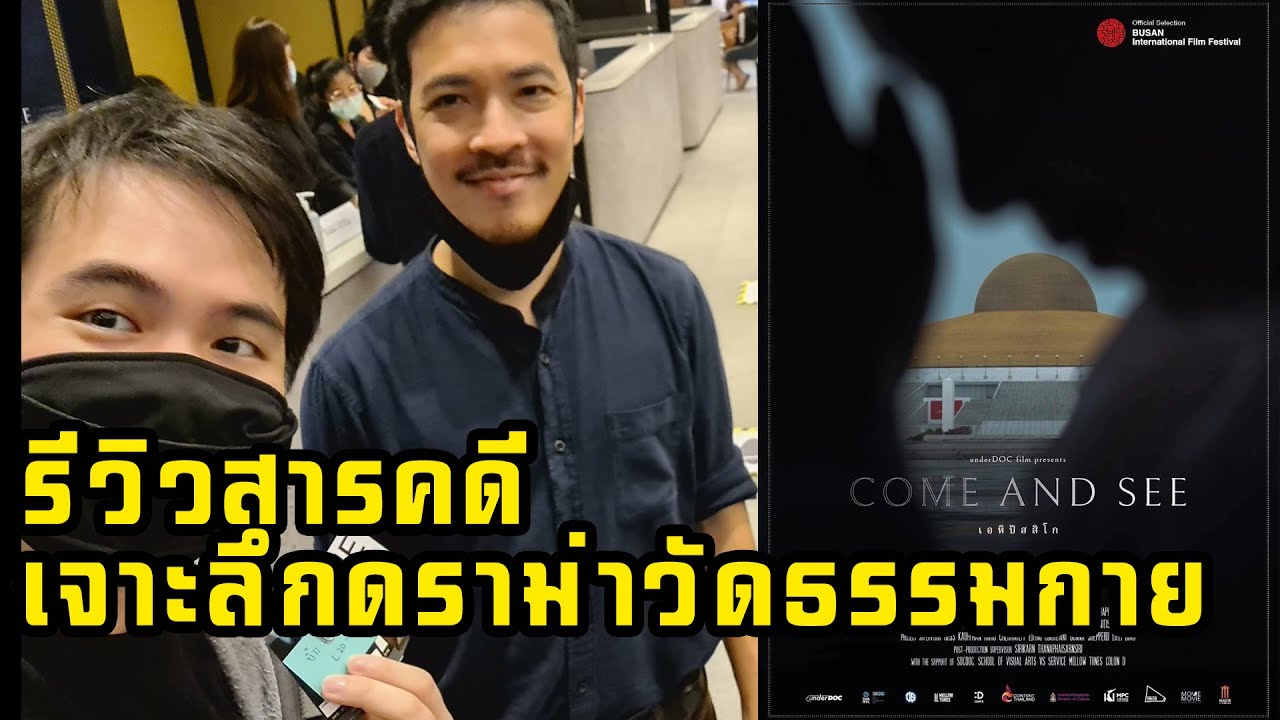 [บิ๊กรีวิวหนัง] Come and See เอหิปัสสิโก ขอเม้าท์สารคดีที่เกือบโดนแบน เล่าดราม่า 