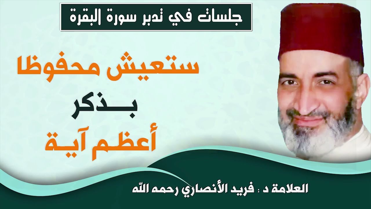 عش محفوظا بذكر أعظم آية: الدكتور فريد الأنصاري  رحمه الله  Dr:Farid Alansari