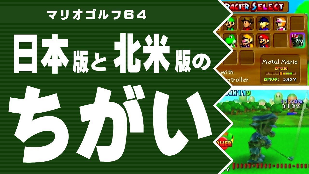 【マリオゴルフ64】日本版と北米版のちがい