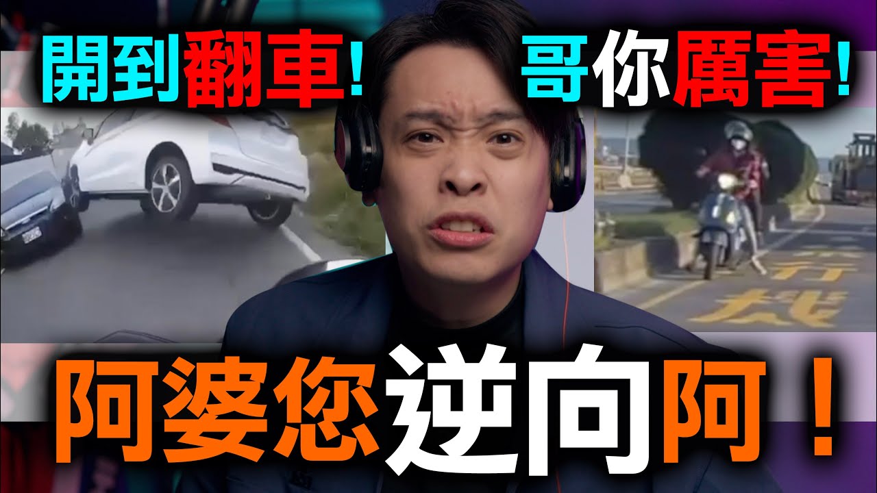 台灣人就是愛看熱鬧！看到撞成一團！再不專心騎車阿！康康嘴三寶