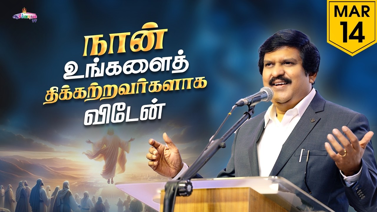 நான் உங்களைத் திக்கற்றவர்களாக விடேன்! | 14 Mar 2026 | Blessing TV