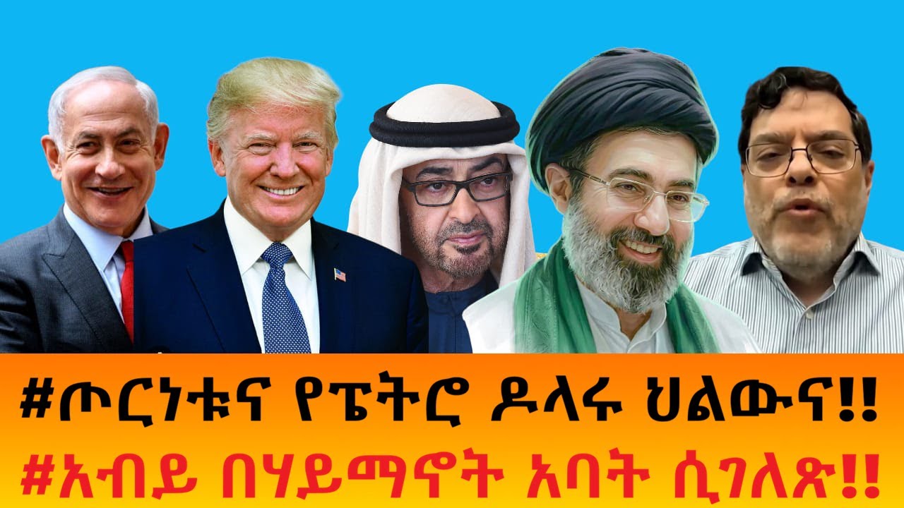#ጦርነቱና የፔትሮ ዶላሩ ህልውና!!    #አብይ በሃይማኖት አባት ሲገለጽ!!