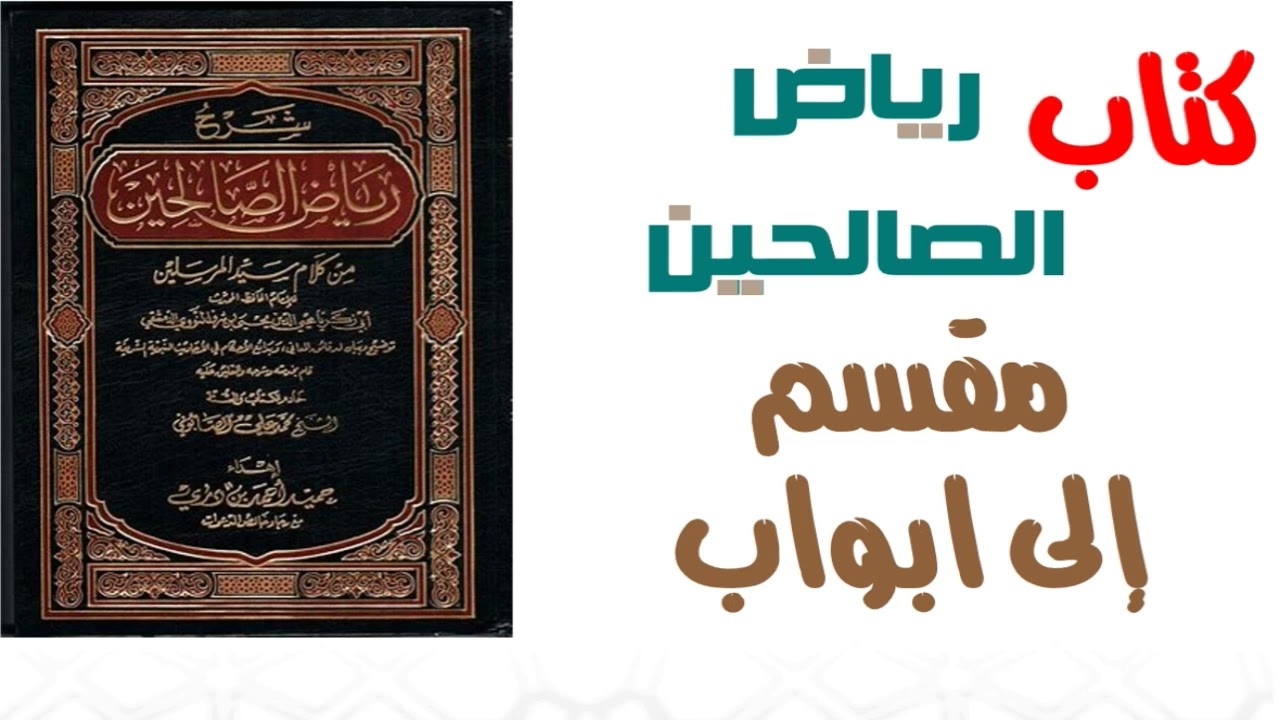 باب ندب من حلف على يمين فرأى من كتاب رياض الصالحين مسموع مقسم إلى ابواب