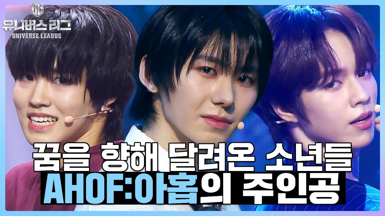 [#습콕📌] 3개월 간의 짧지만 긴 여정👣 프리즘컵을 손에 넣은 AHOF:아홉의 탄생🌟 #유니버스리그 #UniverseLeague #SBSenter