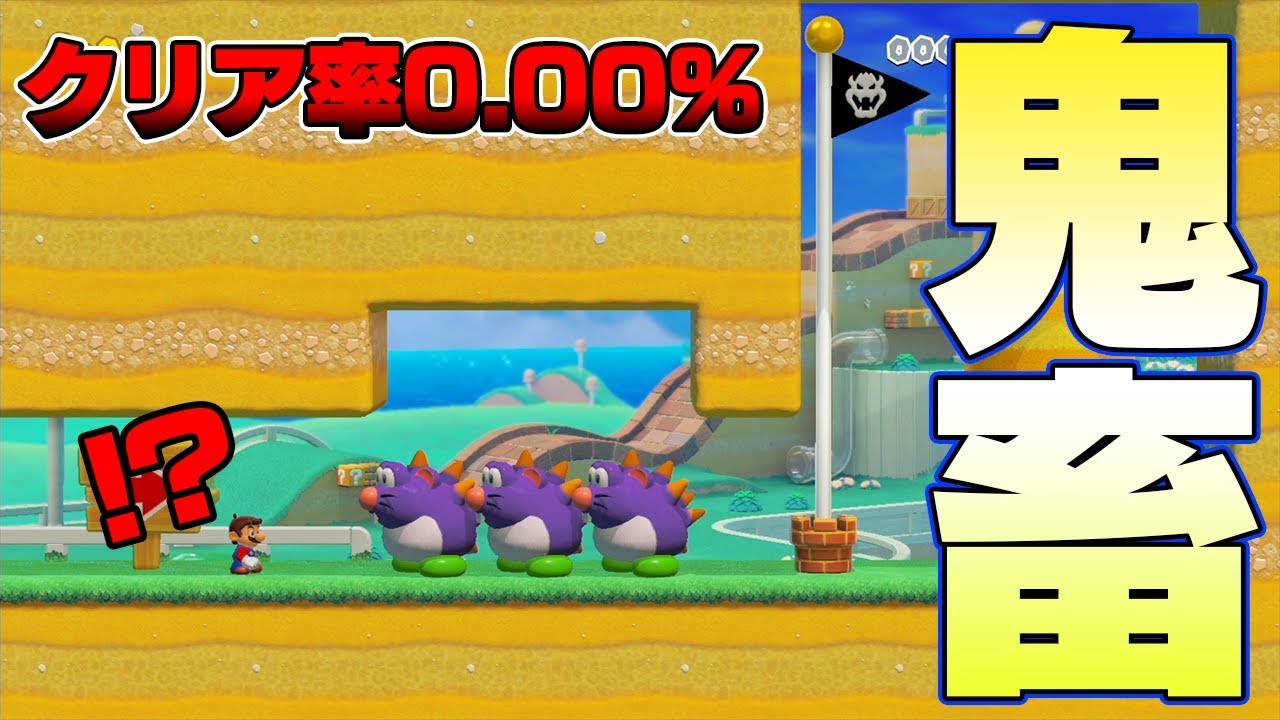 どうやってクリアするの？ｗｗクリア率0%ですｗｗ【マリオメーカー2】
