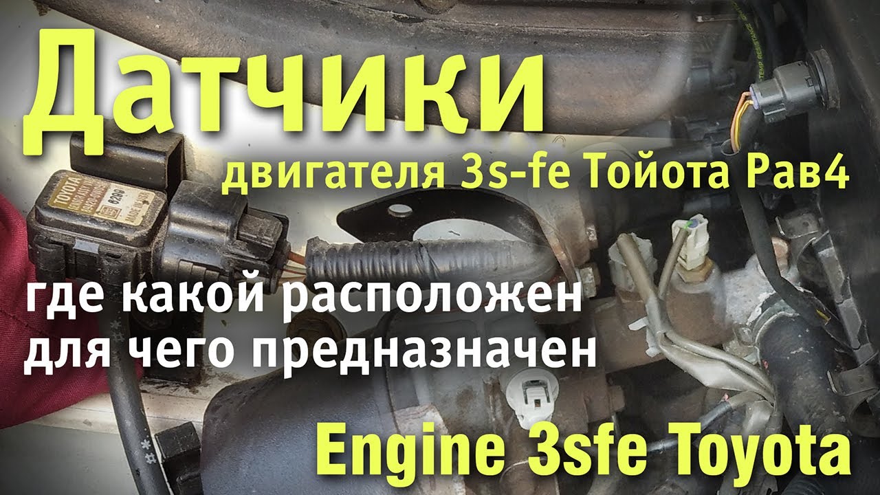 Engine 3s fe Toyota. Обзор датчиков двигателя 3s-fe, расположение, назначение. Map-sensor, лямбда
