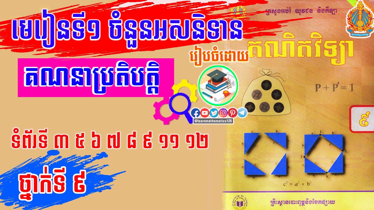 មេរៀនទី ០១ ចំនួនអសនិទាន ថ្នាក់ទី០៩ #ប្រតិបត្តិគណិតវិទ្យា