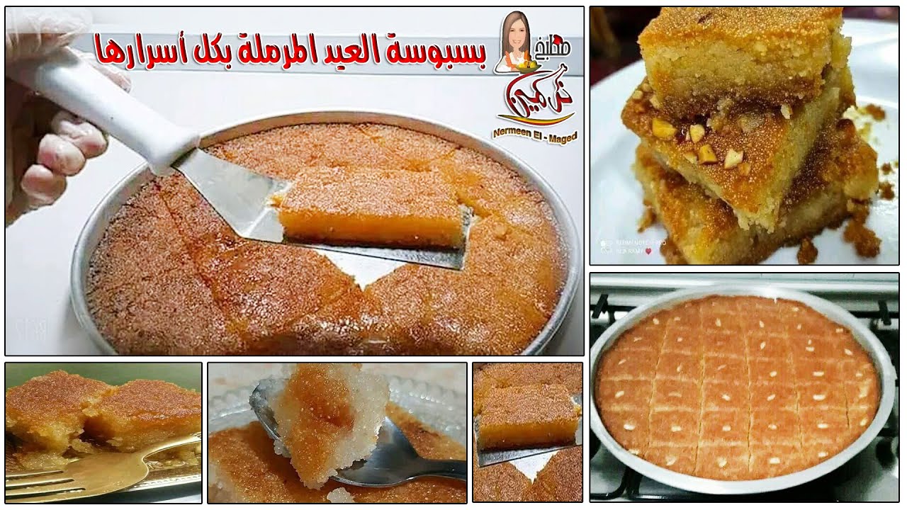 بسبوسة العيد بسبوسه الميه💯 مش هتنشف ولا تشقق👌 مرمله ومذبده حلويات العيد مع نرمين الماجد💯👌
