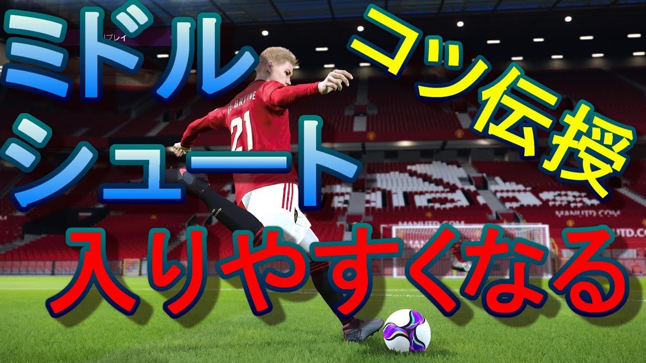 【ウイイレ2020】ミドルシュートが入りやすくなるコツ伝授！my club#63