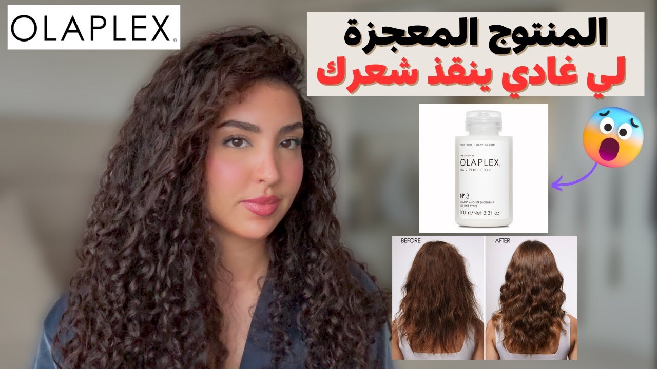 كيفاش تصلحي شعرك المتضرر بسهولة مع  Olaplex N°3 Hair Perfector