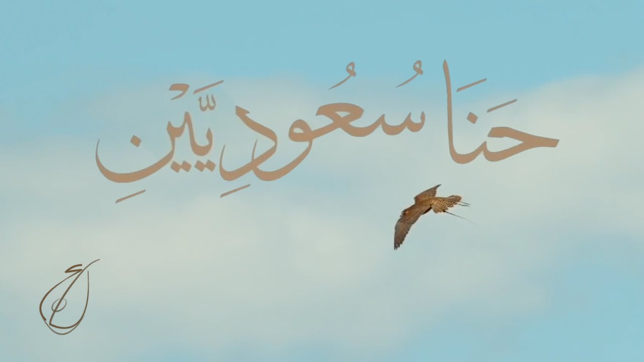 رابح صقر - حنا سعوديين 2020