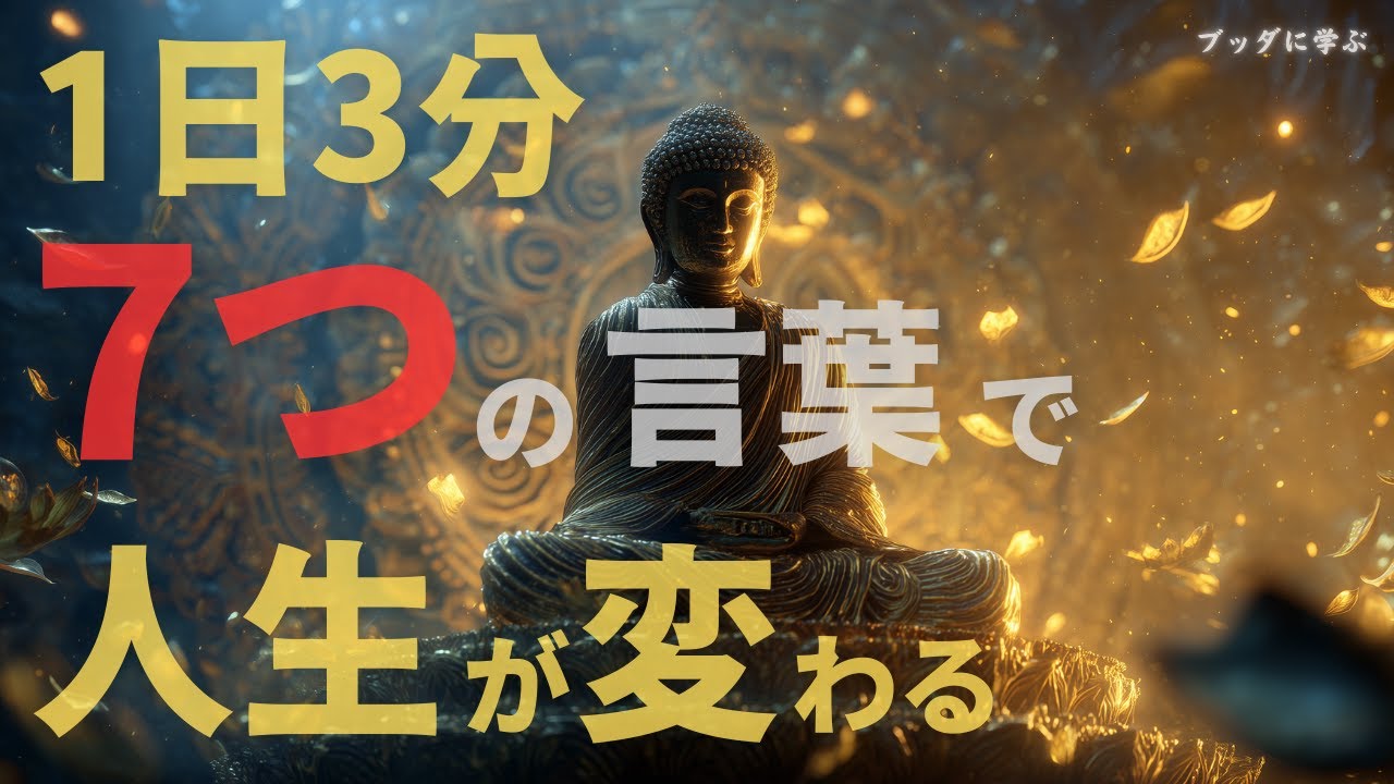 【人生激変】1日3分×7つの言葉で人生が変わる！心が美しい人の話し方