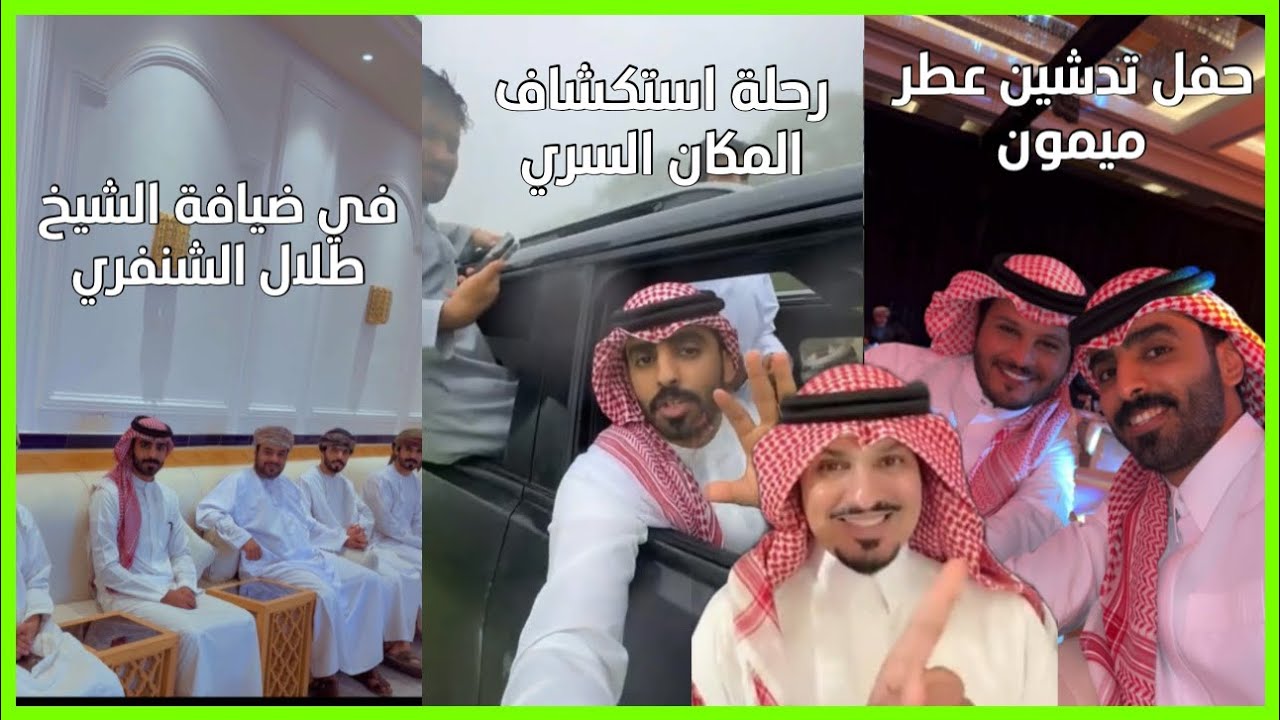 سنابات احمد العوض|| راحوا لمكان سري فوق الجبل في صلالة+تدشين عطر ميمون بحضور مشاهير من دول الخليج!