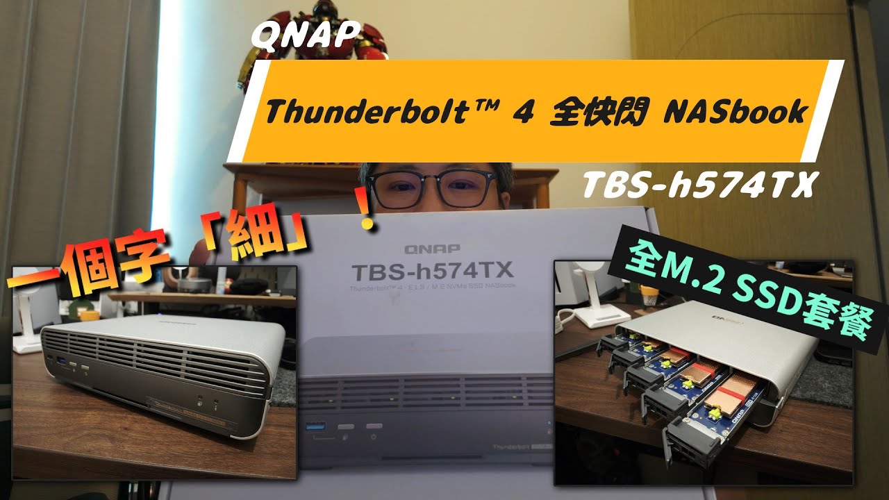 QNAP TBS-h574TX｜Thunderbolt 4 M.2 SSD NAS｜CAS音響極品？｜好聲到震？｜4K影像｜【史Sir音響回帶】 #QNAP #TBSh574TX #音響電腦評測