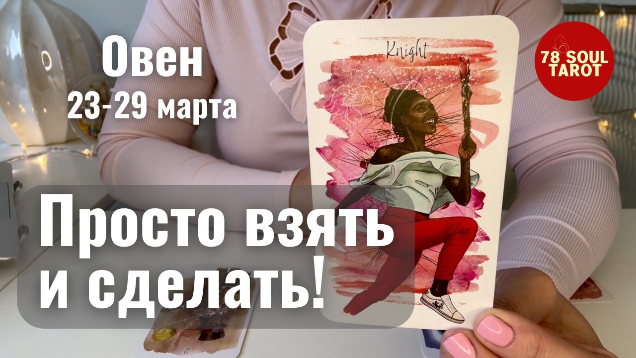 ОВЕН : Просто взять и сделать! | Неделя 23-29 марта 2026 таро прогноз