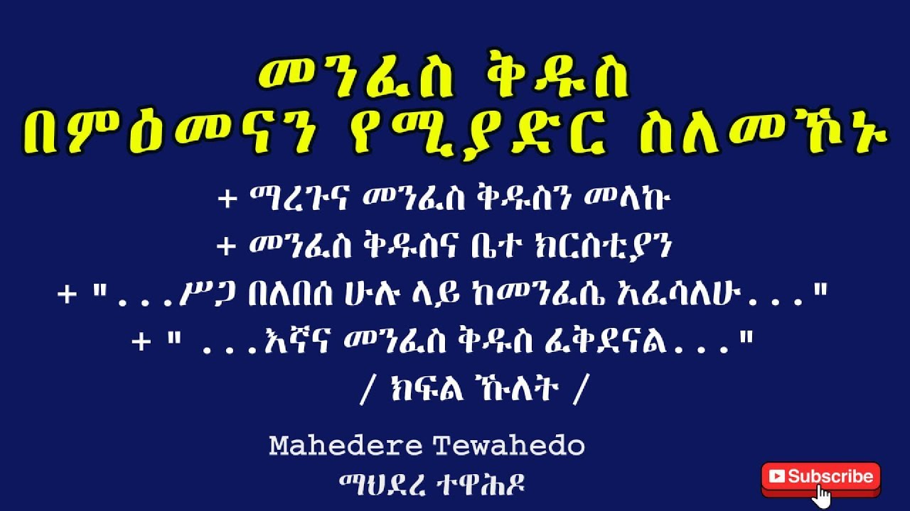 መንፈስ ቅዱስ በምዕመናን የሚያድር ስለመኾኑ