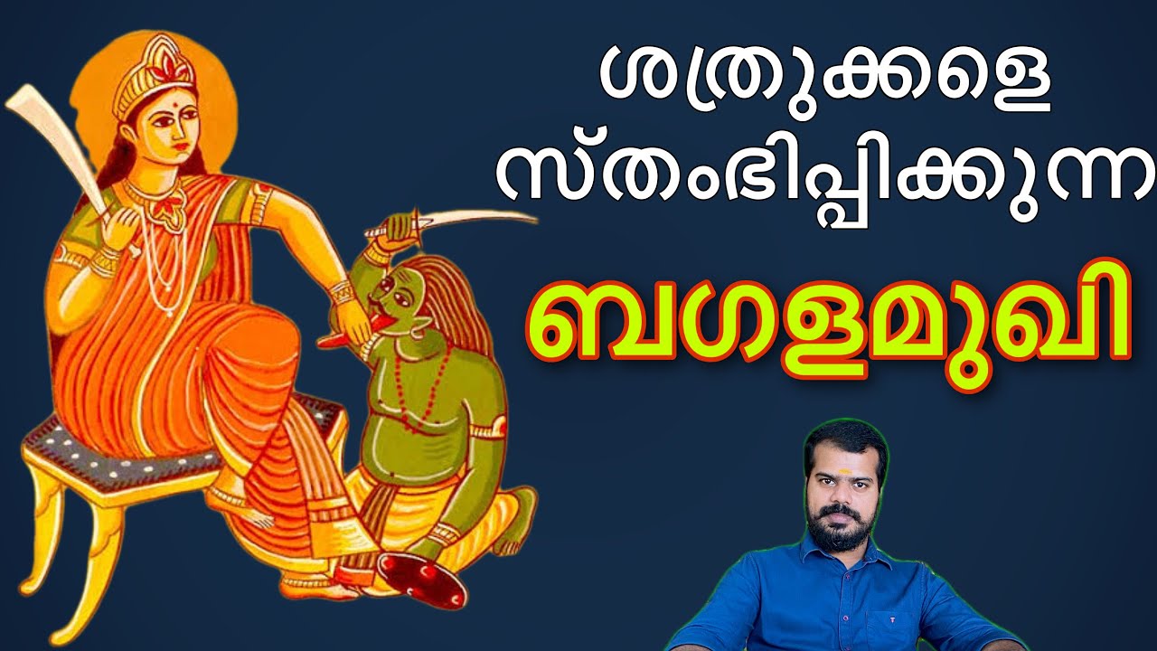 Bagalamukhi Goddess | ബഗളാമുഖി ദേവി | ദശമഹാവിദ്യ | K.P.Sreevasthav Astrologer 9447320192